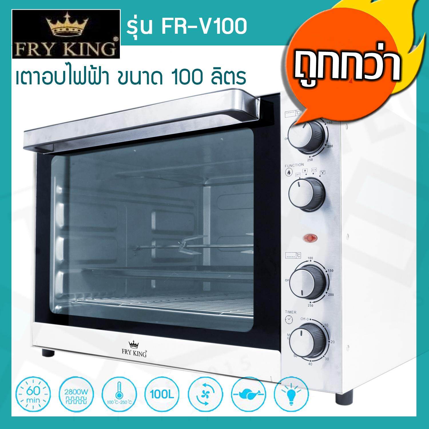 Fry King เตาอบไฟฟ้า 100 ลิตร รุ่น FR-V100