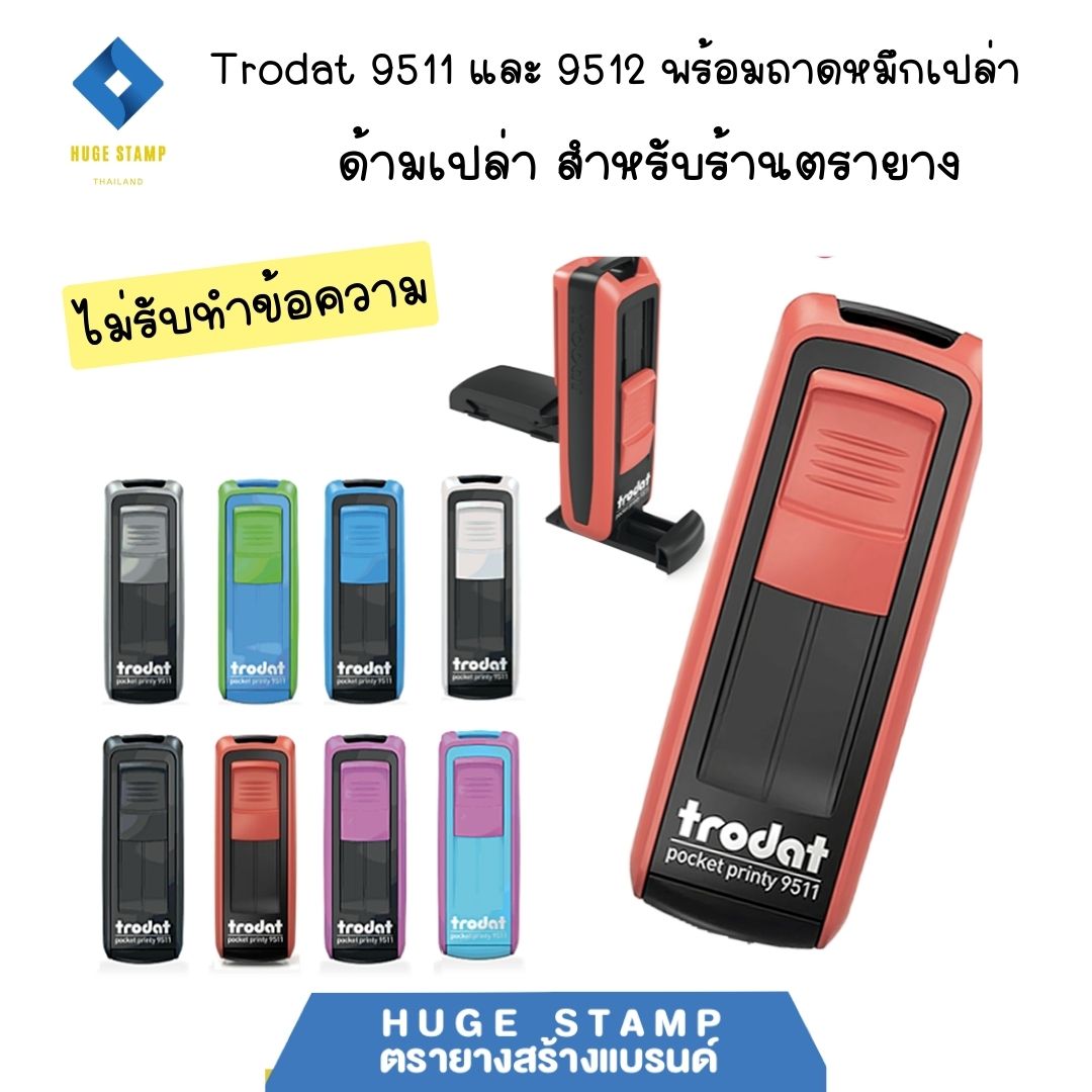 ด้ามเปล่า (ร้านตรายาง) ตรายางหมึกในตัวชนิดพกพา Trodat Pocket 9511 9512 ตลับหมึกเปล่า สำหรับร้านตรายาง