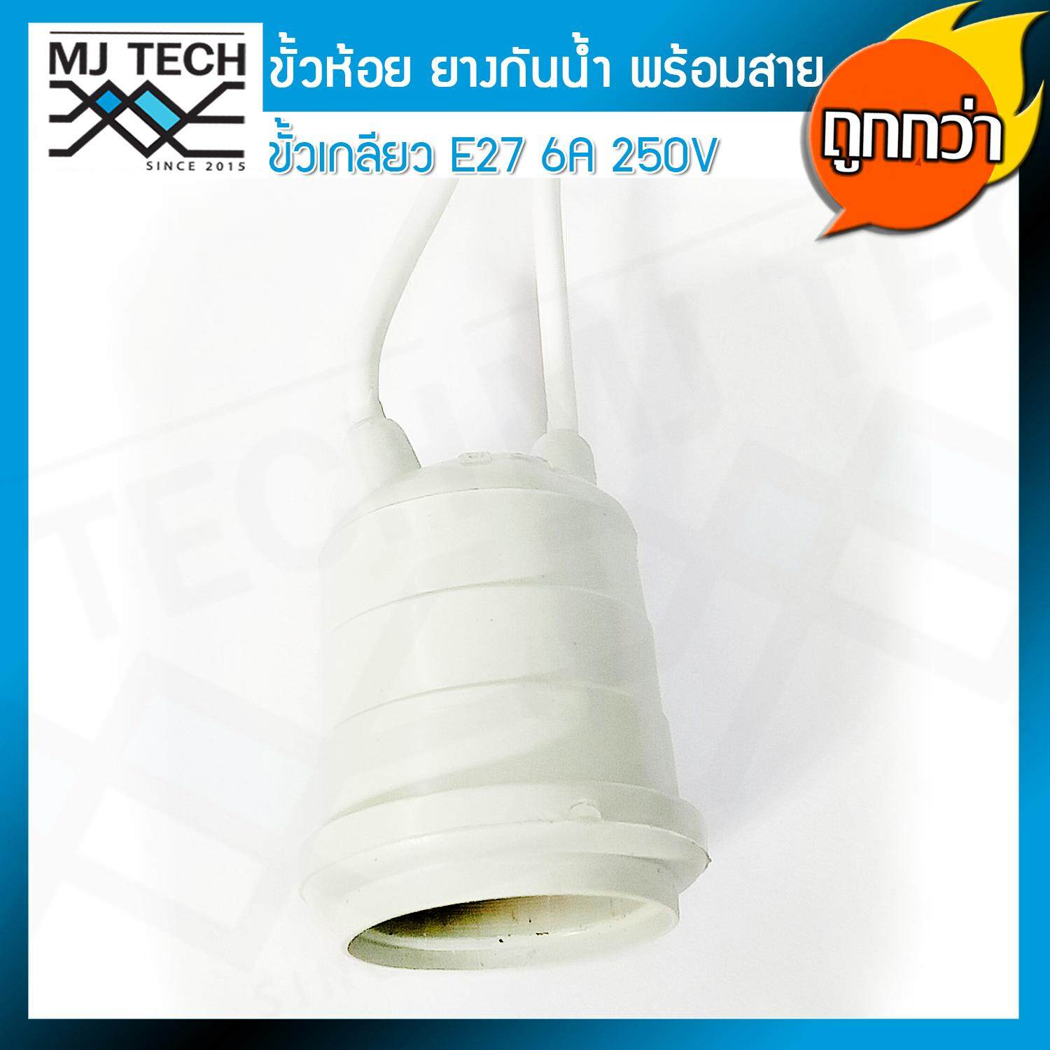 Mj-tech ขั้วห้อย ยาง กันน้ำ ขั้ว E27 พร้อมสายยาว 13 cm 6A 250V สำหรับประกอบหลอดไฟ เพื่อตกแต่ง สถานที่ต่างๆ (แพ็ค 10 เส้น)