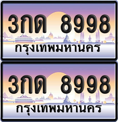 ทะเบียน 8998 ป้ายประมูล 3กด 8998 พร้อมส่งมอบ (1)