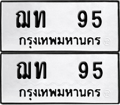ทะเบียนรถ 95 ทะเบียน - ฌท 95 พร้อมส่งมอบ (8)
