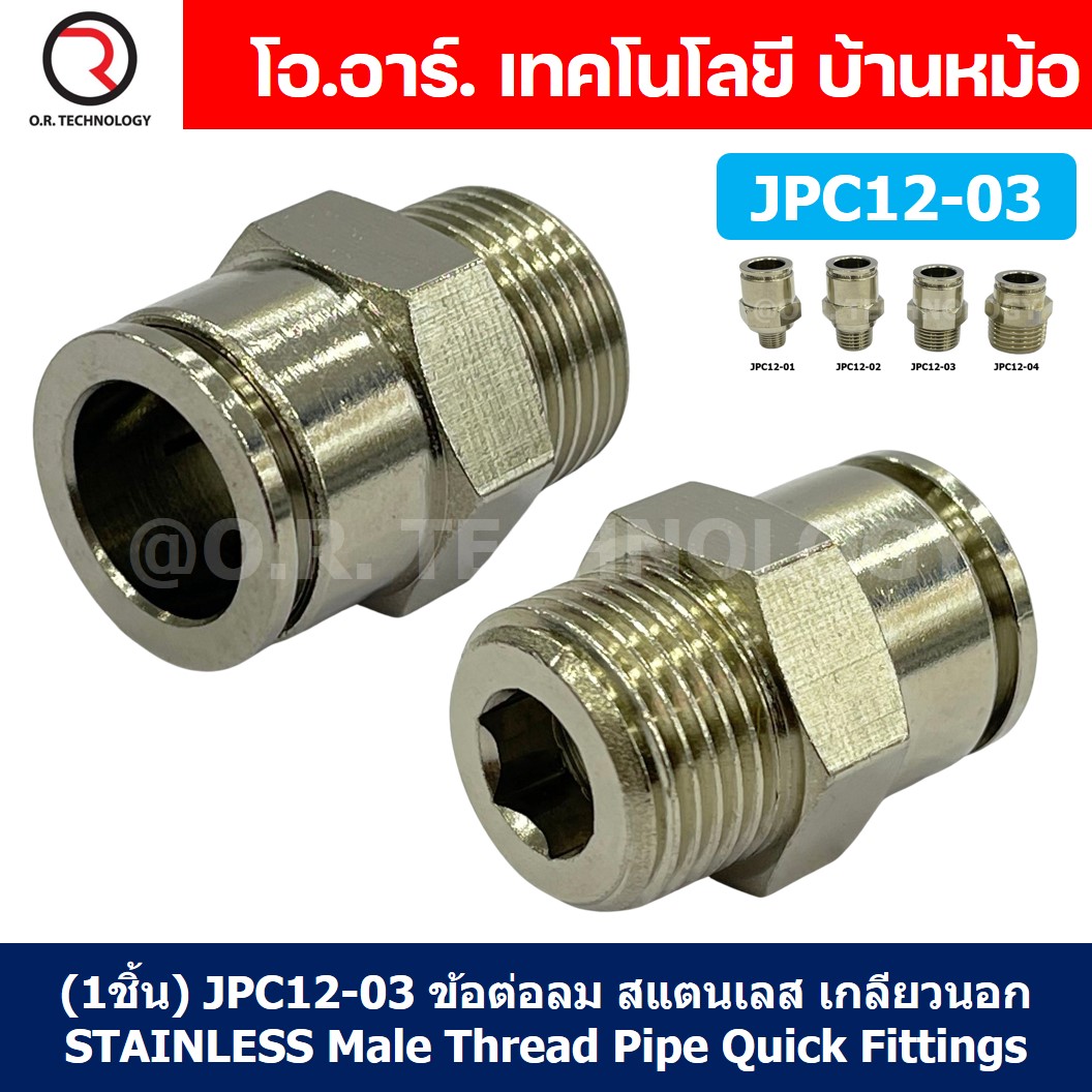 (1ชิ้น) JPC12-03 ข้อต่อลมสแตนเลสเกลียวนอก ข้อต่อลมเกลียวนอก ข้อต่อลม สแตนเลส STAINLESS Male Thread Straight Quick Connector Fitting