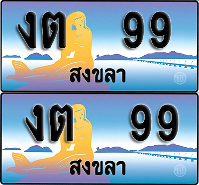 ทะเบียนรถ 99 – งต 99 สงขลา ผลรวมดี 23 (1)