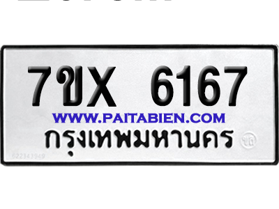 จองทะเบียนรถ 7ขx 6167 จากกรมขนส่ง อย่างถูกต้อง