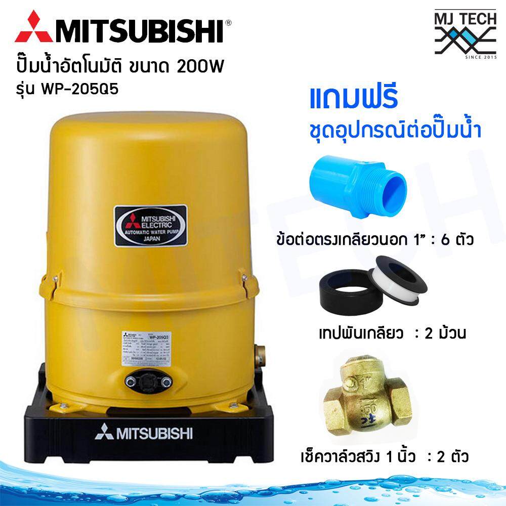 MITSUBISHI ปั๊มน้ำอัตโนมัติ 200 วัตต์ รุ่น WP-205Q5 พร้อมชุดอุปกรณ์ต่อปั๊มน้ำ