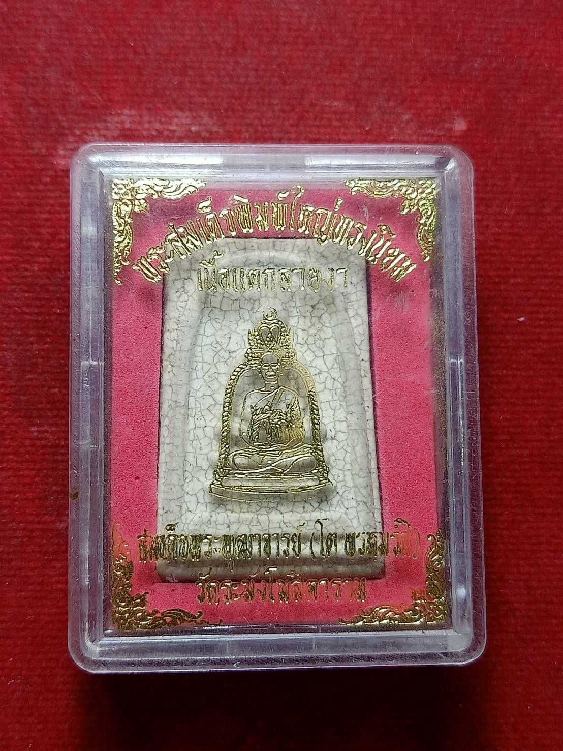 พระสมเด็จพิมพ์ใหญ่ทรงนิยม รุ่นเอ็ม16 เนื้อแตกลายงา สมเด็จโต วัดระฆัง กทม. ปี2546 พร้อมกล่อง (SKU-08541)