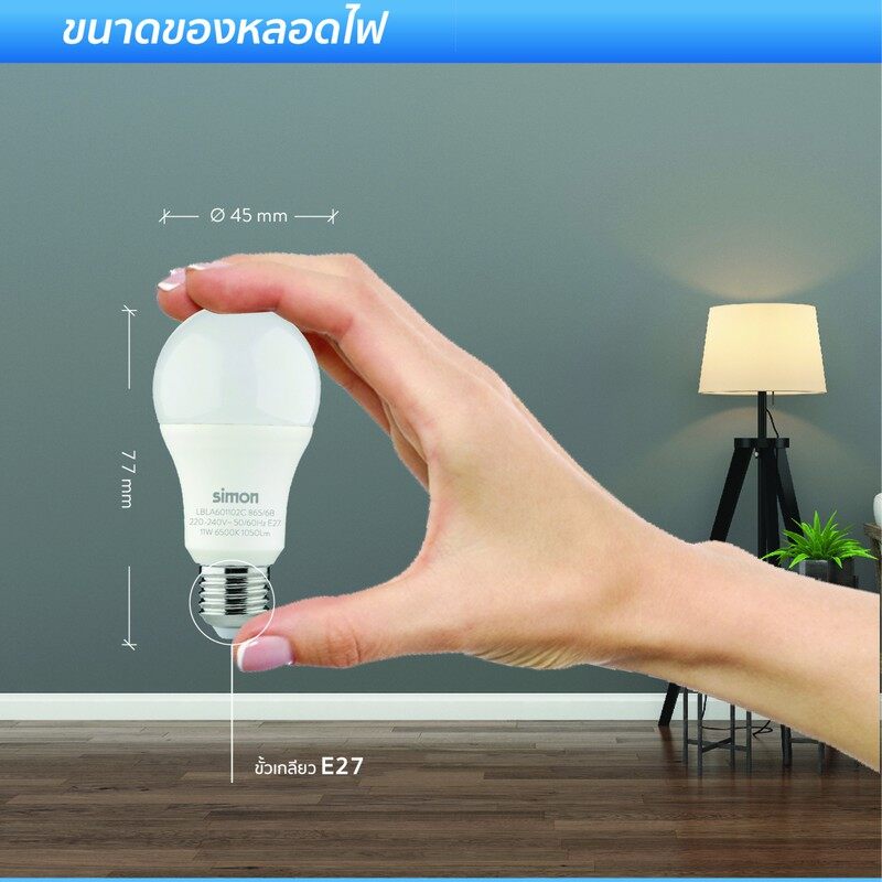 Simon หลอดไฟLED 11W แสงขาว Led Bulb ขั้ว E27