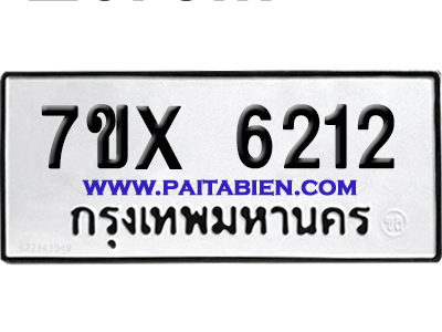 จองทะเบียนรถ 7ขx 6212 จากกรมขนส่ง อย่างถูกต้อง