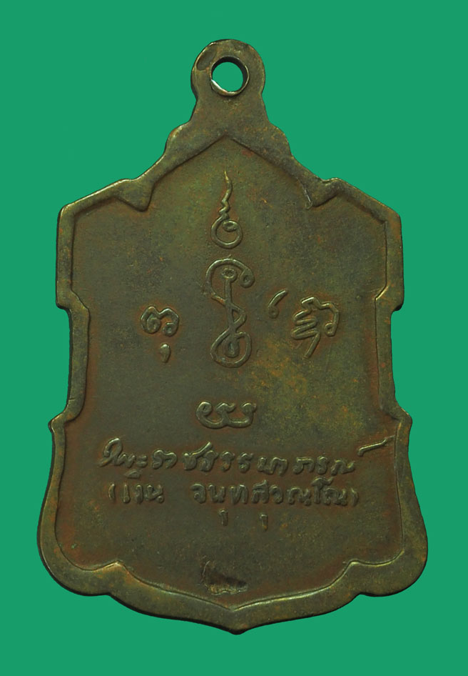 *33711 เ6หรียญหลวงพ่อเงิน วัดดอนยายหอม หลังลายเซนต์ นครปฐม 36