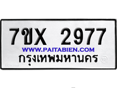 จองทะเบียนรถ 7ขx 2977 จากกรมขนส่ง อย่างถูกต้อง