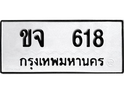 เลขรถ 618 ทะเบียน ขจ 618 ผลรวมดี 23 พร้อมส่งมอบ (เลขมงคล)