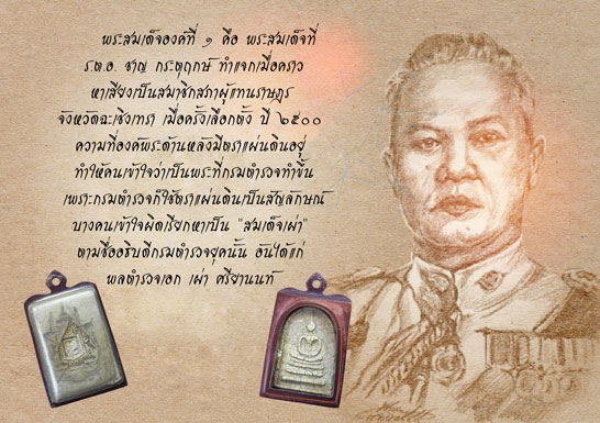 *33262 สมเด็จเผ่า หลังตราแผ่นดิน เลี่ยมเดิมวินเทจ 9