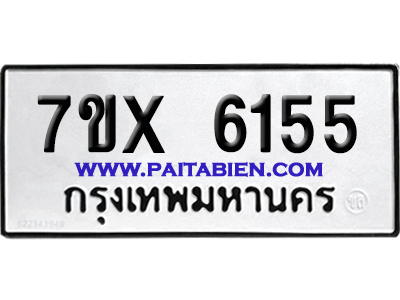 จองทะเบียนรถ 7ขx 6155 จากกรมขนส่ง อย่างถูกต้อง