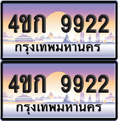 ทะเบียน 9922 ป้ายประมูล 4ขก 9922 พร้อมส่งมอบ (4)