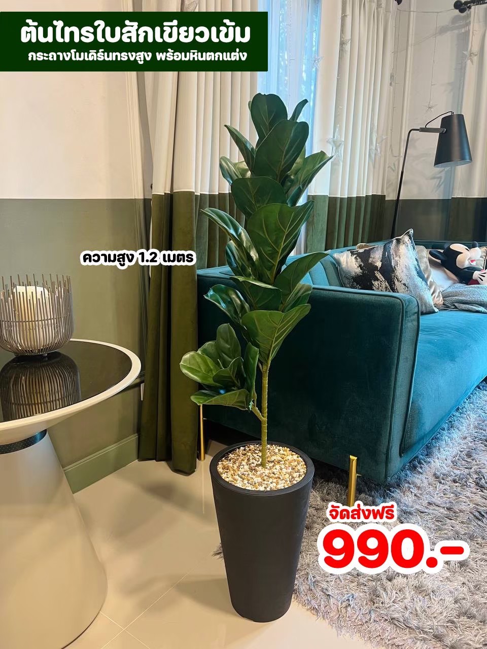 ต้นไม้ปลอม สูง 1 เมตร ในกระถางโมเดิร์นทรงสูงสีดำ พร้อมหินตกแต่ง