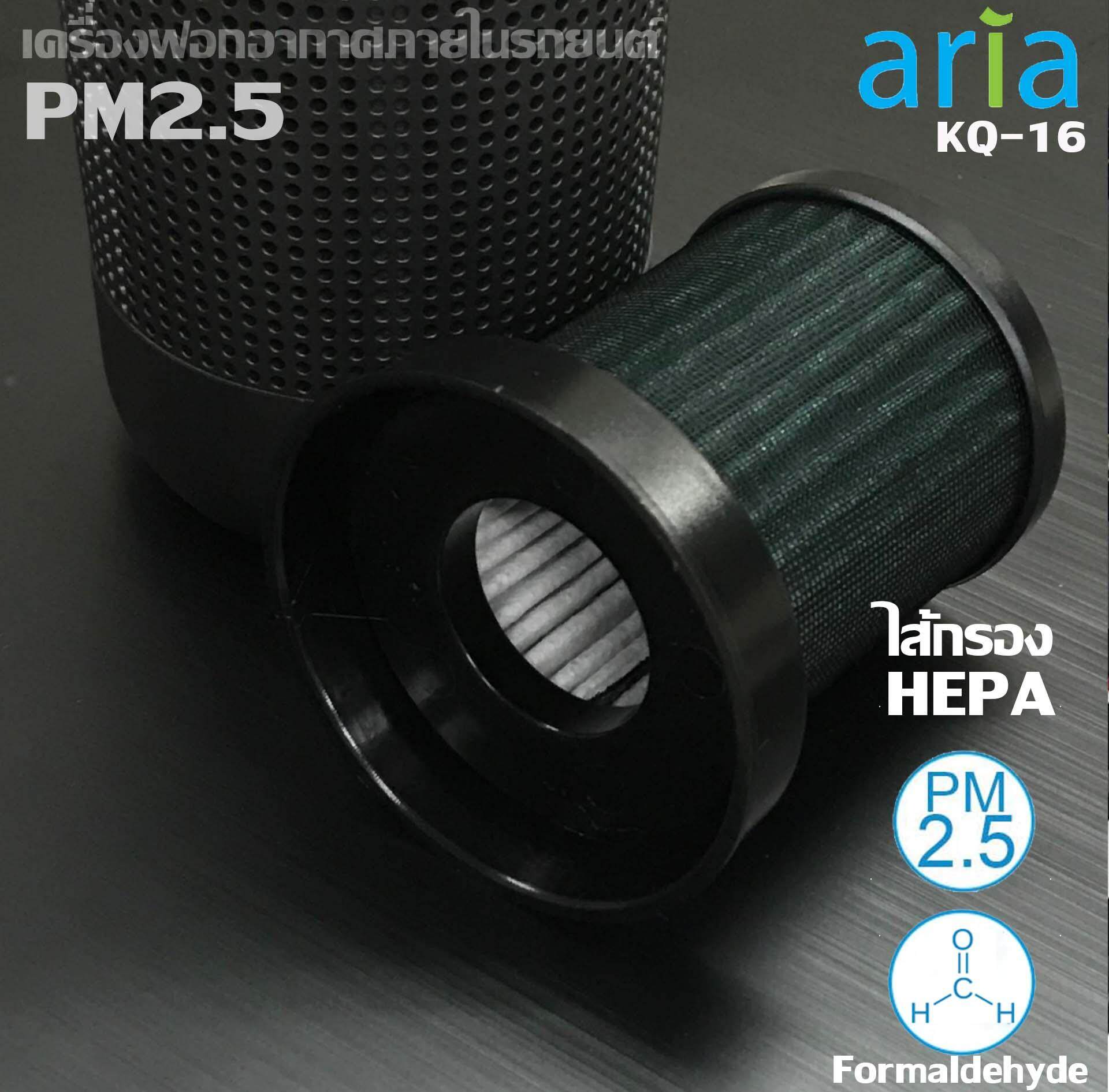 Aria เครื่องฟอกอากาศ รุ่น KQ-16 เครื่องฟอก เครื่องฟอกอากาศภายในรถยนต์ กรองฝุ่น PM2.5
