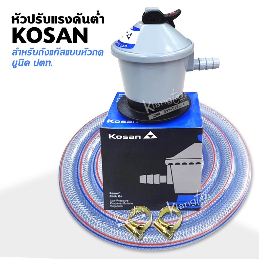 หัวปรับแรงดันต่ำ Kosan สำหรับถังแก๊สแบบหัวกด ยูนิค ปตท. พร้อมสายแก๊ส 2 เมตร ตัวรัด 2 ตัว