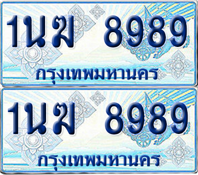 ทะเบียนรถตู้ 8989 รถตู้ป้ายฟ้า 1นฆ 8989 เลขประมูล (1)