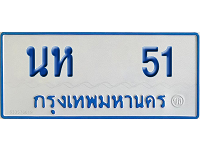 ทะเบียนรถตู้ 51 เลขทะเบียน นห 51 (เลขมงคล)