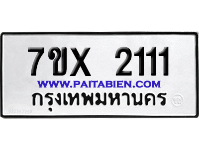 จองทะเบียนรถ 7ขx 2111 จากกรมขนส่ง อย่างถูกต้อง