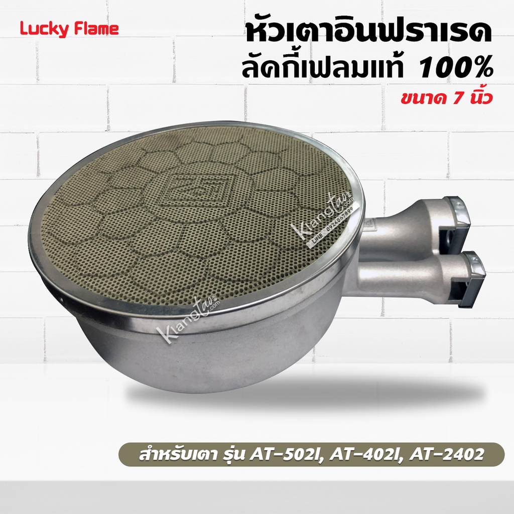 LUCKY FLAME หัวเตาอินฟราเรด ลัคกี้เฟลมแท้ 100% รุ่น AT-502I, AT-402I, AT-2402 ขนาด 7 นิ้ว