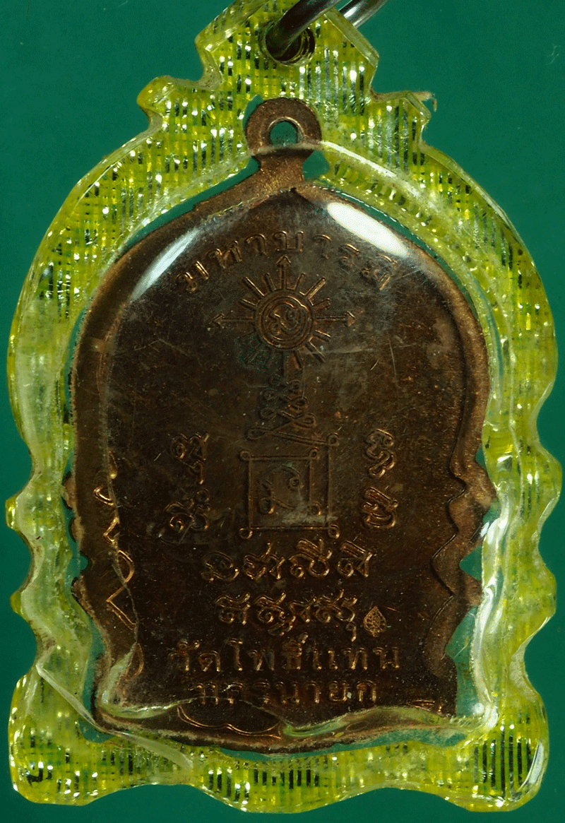 *27655 เหรียญนั่งพาน หลวงพ่อเกิด วัดโพธิ์แทน นครนายก 35