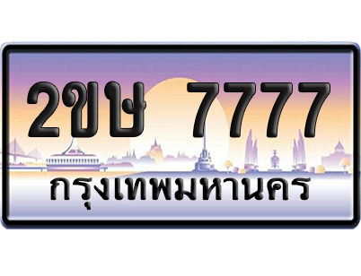 ทะเบียน 7777 ป้ายประมูล 2ขษ 7777 ผลรวมดี 36 ป้ายกราฟฟิก (6)