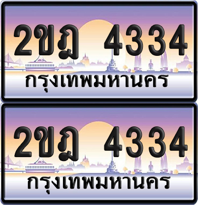 ทะเบียน 4334 เลขรถ – 2ขฎ 4334 ผลรวมดี 23 ป้ายประมูล (6)