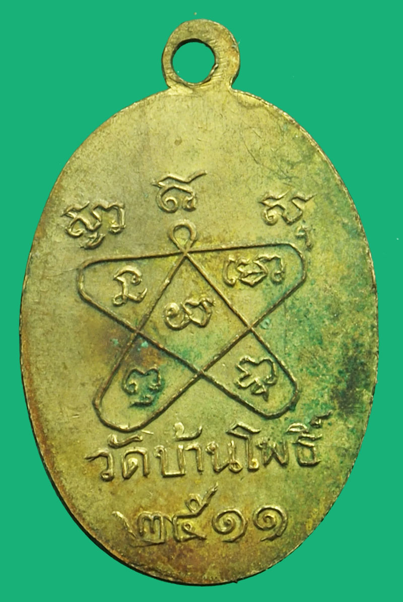 *37195 เหรียญหลวงพ่อโต วัดบ้านโพธิ์ ปี 2511 ฉะเชิงเทรา เนื้อทองแดงกระหลั่ยทอง 25