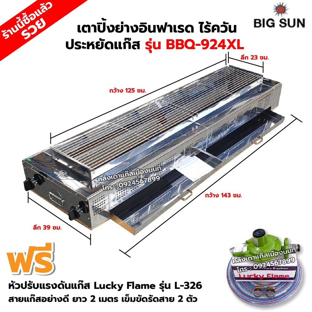 เมืองนนท์แก๊ส BIGSUN เตาย่าง ใช้แก๊ส ไร้ควัน สแตนเลส BBQ-924 XL ขนาดตัวเตา 39x143x25 ซม. ขนาดตะแกรงย่าง 23x125 ซม.