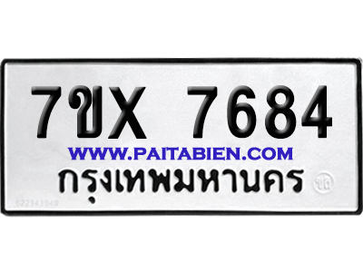 จองทะเบียนรถ 7ขx 7684 จากกรมขนส่ง อย่างถูกต้อง
