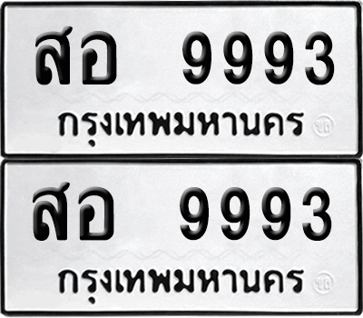 เลขรถ 9993 ทะเบียน สอ 9993 ผลรวมดี 43 พร้อมส่งมอบ (6)