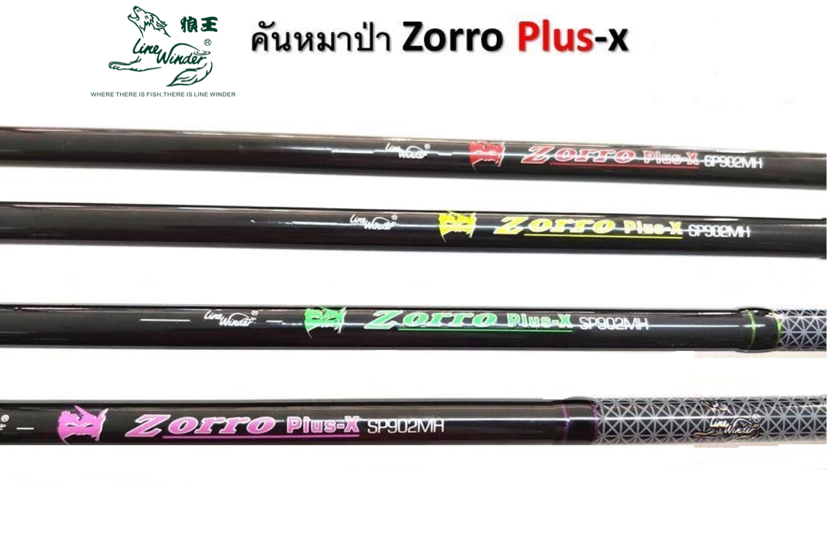 คันตกปลา หมาป่า LINE WINDER รุ่น ZORRO PLUS-X (แบบ 2 ท่อน) แข็งแรงทนทาน อึด ใช้ได้นาน