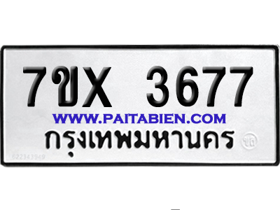 จองทะเบียนรถ 7ขx 3677 จากกรมขนส่ง อย่างถูกต้อง