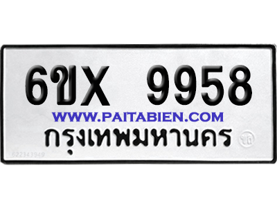 จองทะเบียนรถ 6ขx 9958 จากกรมขนส่ง อย่างถูกต้อง