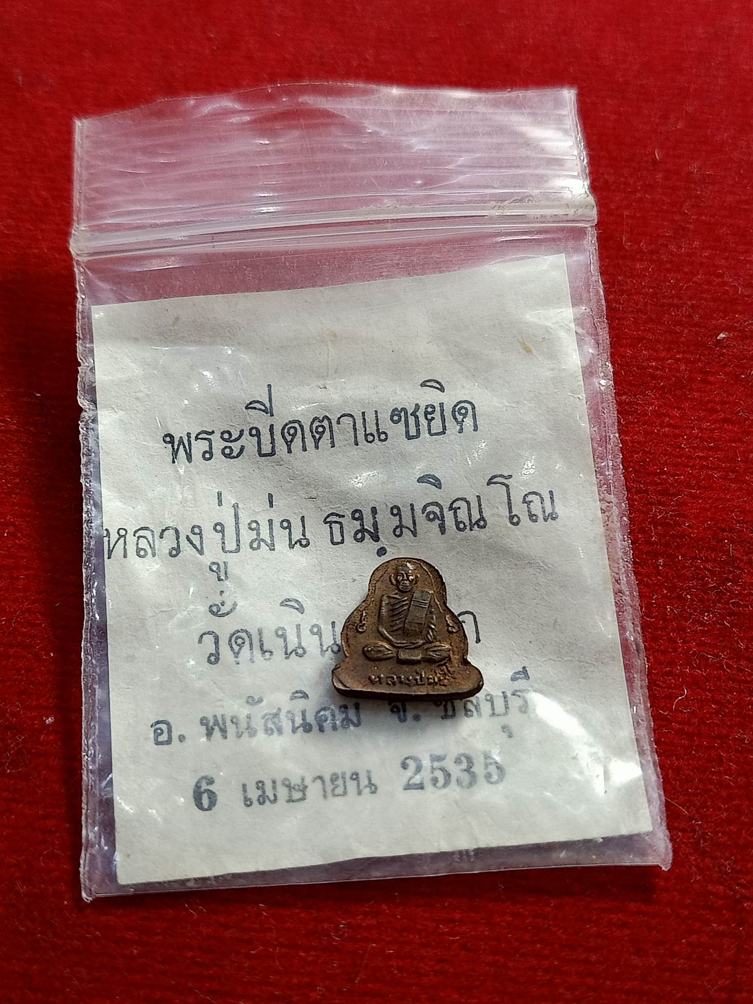 เหรียญพระปิดตาแซยิดหลวงปู่ม่น วัดเนินตามาก ชลบุรี ปี35 พร้อมซองเดิมจากวัด (SKU-01022)