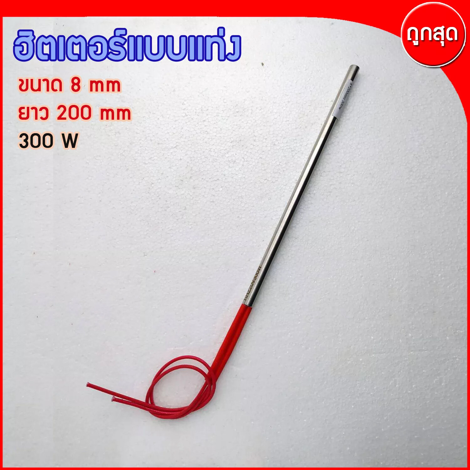 CARTRIDGE HEATER ฮีทเตอร์แท่ง ขนาด 8 mm