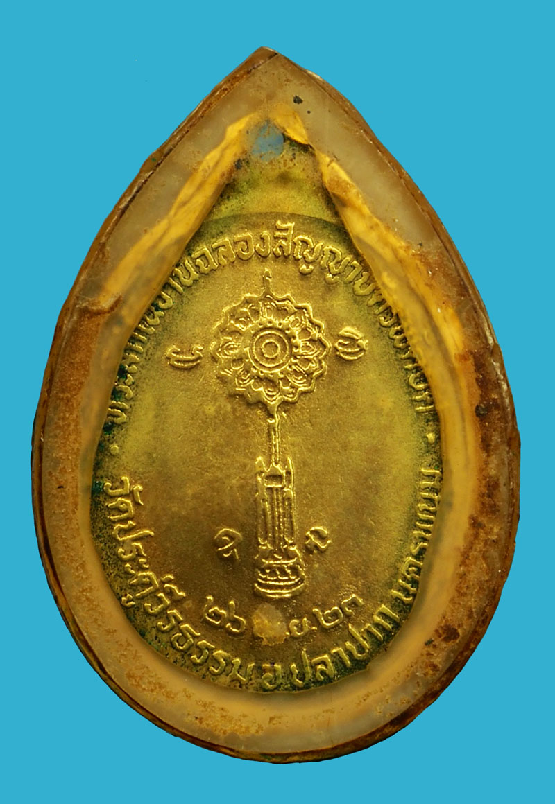 ขายแล้ว*36808 เหรียญหลวงพ่อแพงตา วัดประดู่วีรธรรม นครพนม (เจ้าของเดิมเลี่ยมจับขอบทองไว้) 37