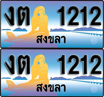 ทะเบียน 1212 – งต 1212 สงขลา (1)