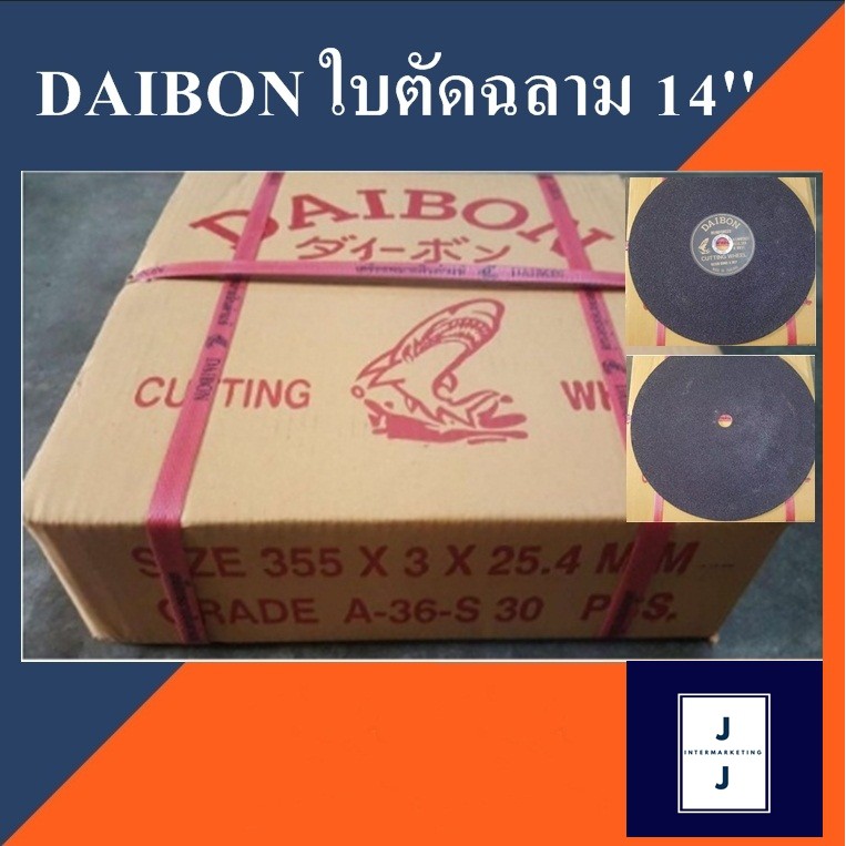 แผ่นตัด ปลาฉลาม 14 - 16 นิ้ว (ราคารวมแวท) DAIBON ใบตัดเหล็ก ฉลาม ใบไฟเบอร์ (30 ใบ/กล่อง) ใบตัดเหล็ก ไม้ กระเบื้อง