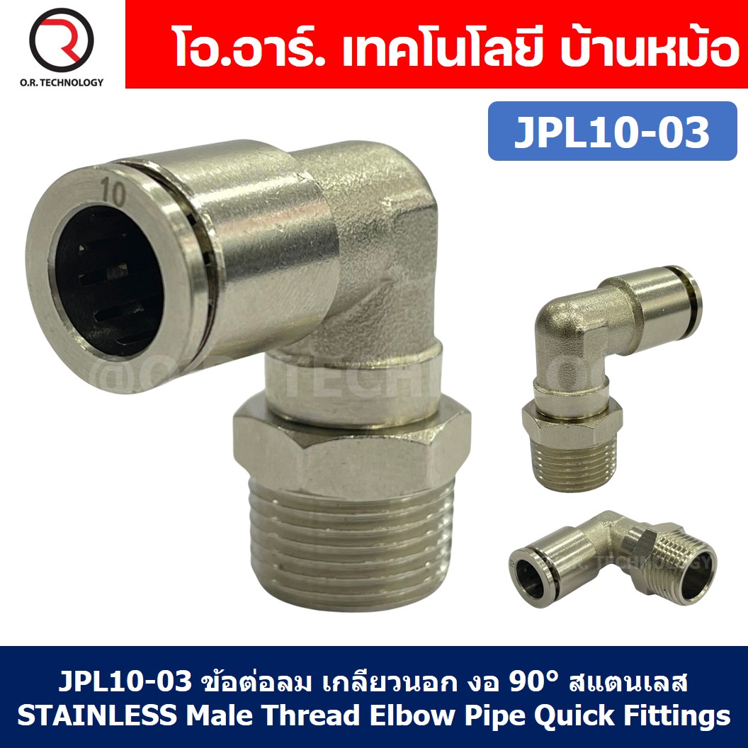 JPL ข้อต่อลมสแตนเลส เกลียวนอก งอ 90° สแตนเลส STAINLESS Male Thread Elbow Pipe Quick Fittings Connector ข้อต่อลม ข้องอ Air connector