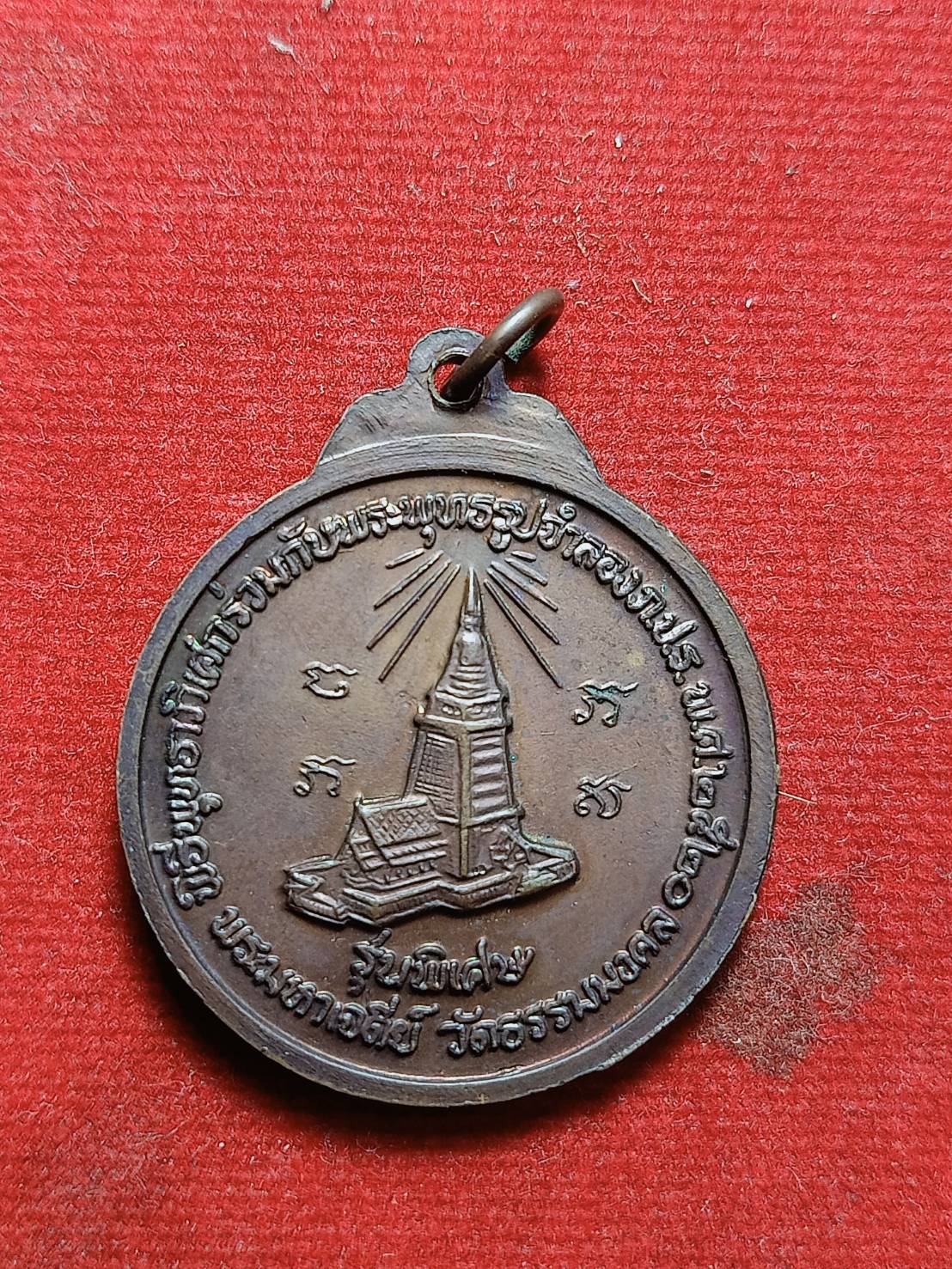 เหรียญฃพระญาณวิริยาจารย์ (หลวงพ่อวิริยังค์) วัดธรรมมงคล กรุงเทพฯ พิธีพุทธภิเศกร่วมกับพระพุทธรูปจำลอง ภปร. ปี 2520 (SKU-03615)