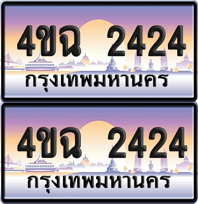 ทะเบียน 2424 ป้ายประมูล - 4ขฉ 2424 ผลรวมดี 23 พร้อมส่งมอบ จากกรมขนส่ง (4)
