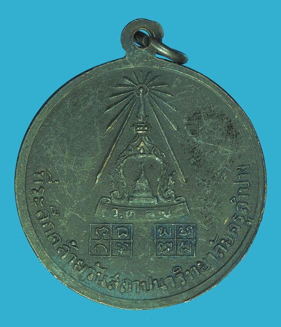 ขายแล้ว*38639 เหรียญพระพุทธพิทยาจารย์ วิทยาลัยครูลำปาง จัดสร้าง ปี 2516 (หลวงพ่อเกษมเขมโก สุสานไตรลักษณ์ ร่วมปลุกเสก) 70