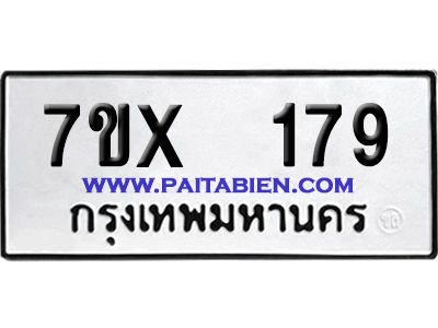 จองทะเบียนรถ 7ขx 179 จากกรมขนส่ง อย่างถูกต้อง