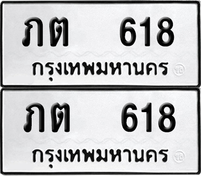 ป้ายทะเบียน 618 ทะเบียนรถ ภต 618 ผลรวมดี 19 (เลขมงคล)