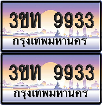 ทะเบียนรถ 9933 ป้ายประมูล - 3ขท 9933 ทะเบียนเลขคู่ จากกรมขนส่ง (สวย)