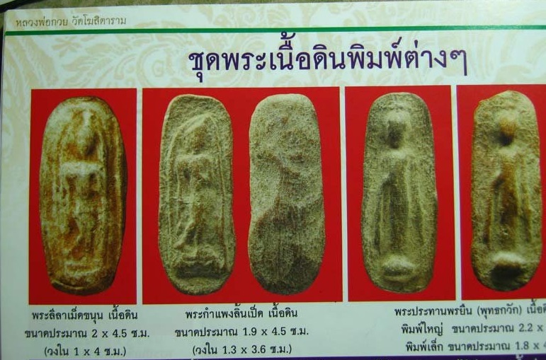 พระลีลาทุ่งเศรษฐีเม็ดขนุน หลวงพ่อกวย ปี 2517