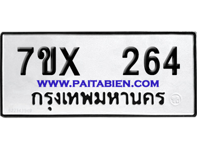 จองทะเบียนรถ 7ขx 264 จากกรมขนส่ง อย่างถูกต้อง