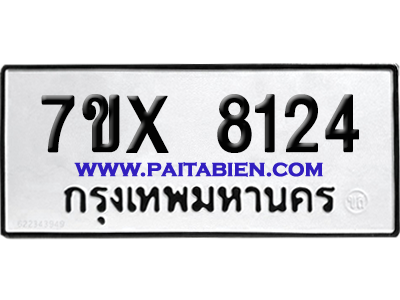จองทะเบียนรถ 7ขx 8124 จากกรมขนส่ง อย่างถูกต้อง